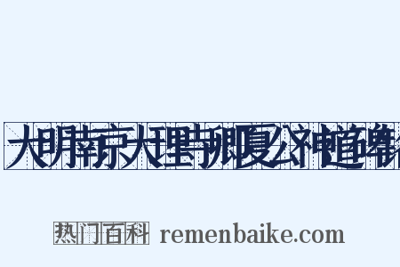 大明南京大理寺卿夏公神道碑铭是什么意思的图片